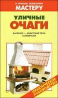 Уличные очаги, В.В. Селиван