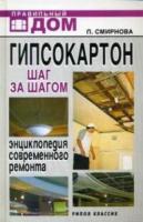 Л.Н. Смирнова - Гипсокартон. Шаг за шагом: Энциклопедия современного ремонта