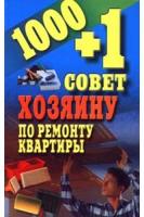 1000+1 совет хозяину по ремонту квартиры