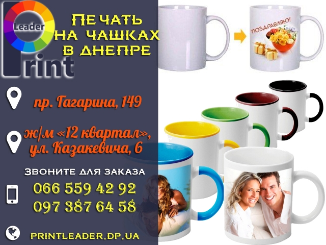 Печать на чашках в Днепре (^8874A4313054B923911C0E00A5878CDFBBCA7DAE4B6917EBE7^pimgpsh_fullsize_distr.jpg) Печать на чашках в Днепре (^8874A4313054B923911C0E00A5878CDFBBCA7DAE4B6917EBE7^pimgpsh_fullsize_distr.jpg)