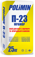Клей для мрамора POLIMIN П-23 (-23.png) Клей для мрамора POLIMIN П-23 (-23.png)