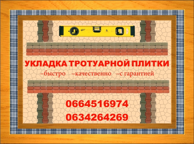 Укладка тротуарной плитки в Харькове (Logo 0664516974.jpg) Укладка тротуарной плитки в Харькове (Logo 0664516974.jpg)
