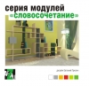 Video thumbnail for Модульная система стеллажей трансформер "Словосочетание". Video thumbnail for Модульная система стеллажей трансформер "Словосочетание".