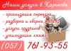 Переезд квартиры, офиса в Харькове Опытные специалисты (pereezd-kharkov.jpg) Переезд квартиры, офиса в Харькове Опытные специалисты (pereezd-kharkov.jpg)