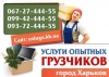 Харьков. Услуги грузчиков. Любые погрузочно-разгрузочные работы (uslugi-gruzchikov-kharkov-0672744455-0994244455.jpg) Харьков. Услуги грузчиков. Любые погрузочно-разгрузочные работы (uslugi-gruzchikov-kharkov-0672744455-0994244455.jpg)