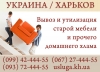 Вывоз утилизация старой мебели хлама мусора Харьков (utilizaciya.jpg) Вывоз утилизация старой мебели хлама мусора Харьков (utilizaciya.jpg)