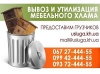 Вывоз старой мебели - Харьков. Утилизация мебельного хлама (vivoz-staroj-mebeli-kharkov-0672744455.jpg) Вывоз старой мебели - Харьков. Утилизация мебельного хлама (vivoz-staroj-mebeli-kharkov-0672744455.jpg)